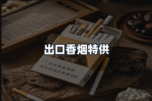 出口香烟特供