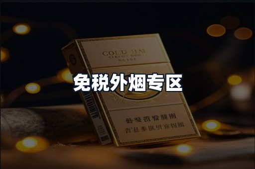 免税外烟专区